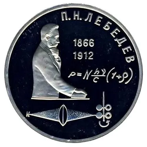 1 рубль 1991, П. Н. Лебедев Proof