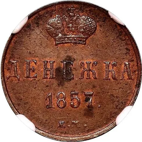 денежка 1857, ЕМ