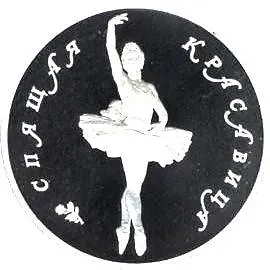 25 Rubles 1995, LMD, Sleeping Beauty, Palladium