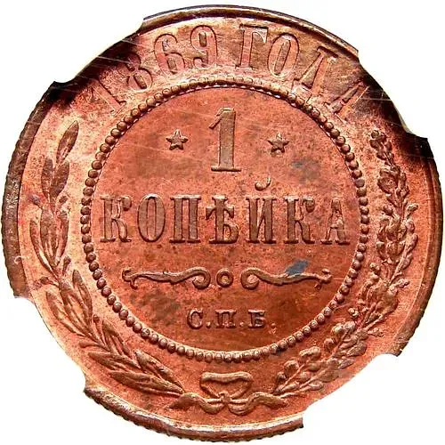 1 копейка 1869, СПБ