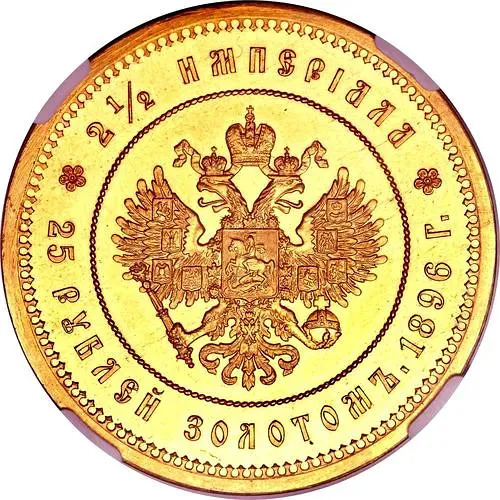 25 рублей 1896, *, коронация Николая II
