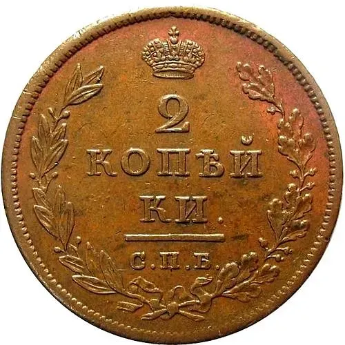 2 копейки 1810, СПБ-ФГ