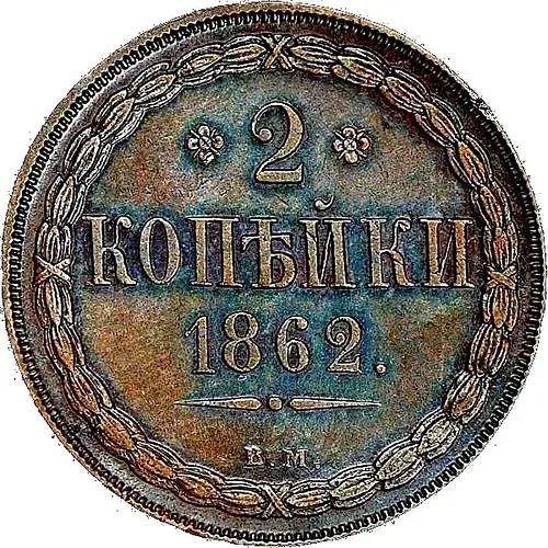 2 копейки 1862, ВМ