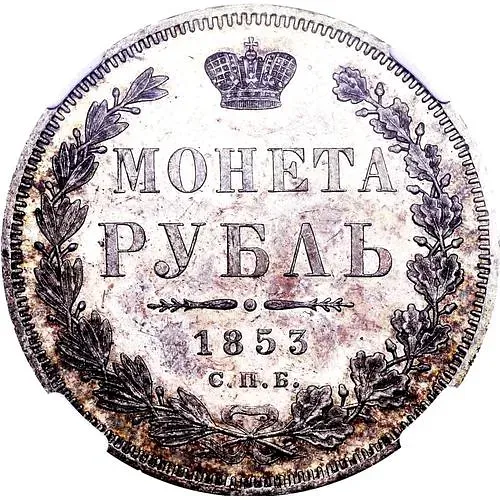 1 рубль 1853, СПБ-HI, буквы в слове "РУБЛЬ" расставлены