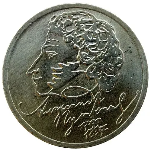 1 рубль 1999, ММД, Пушкин
