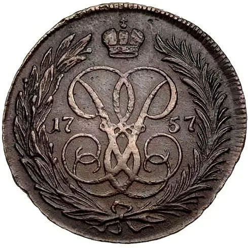 1 копейка 1757
