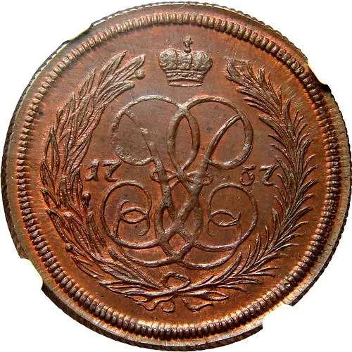 1 копейка 1757, без обозначения монетного двора, Новодел