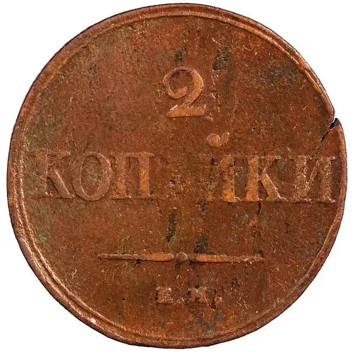 2 копейки 1839, ЕМ-НА, орёл с опущенными крыльями
