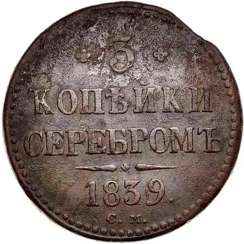 3 копейки 1839, СМ