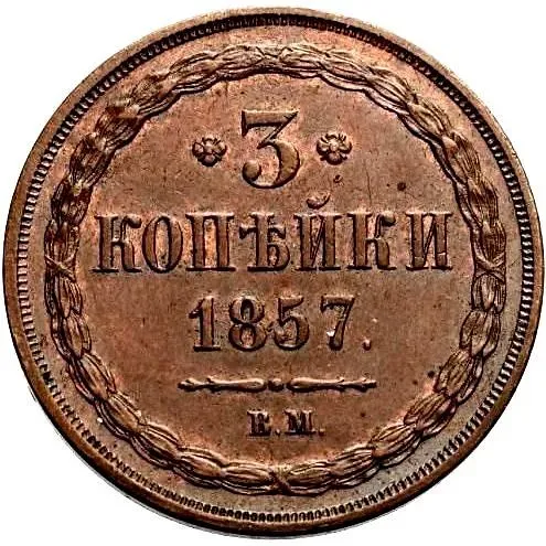 3 копейки 1857, ВМ
