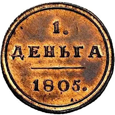 деньга 1805, КМ, Новодел