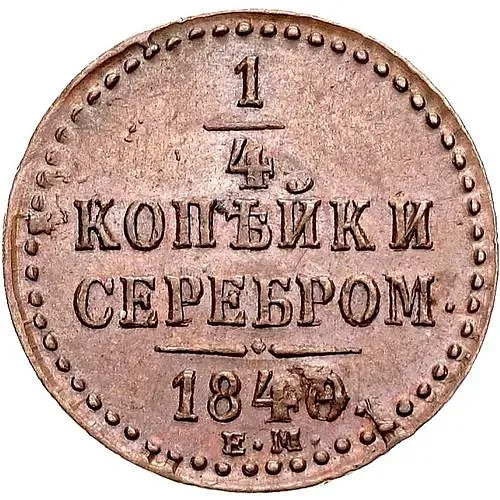 1/4 копейки 1840, ЕМ