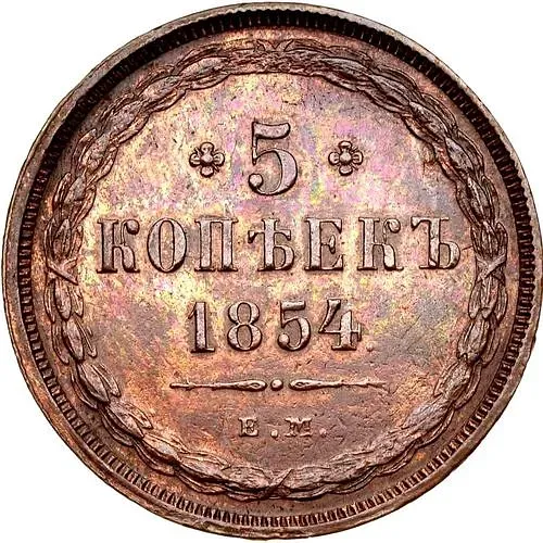 5 Kopeks 1854, EM