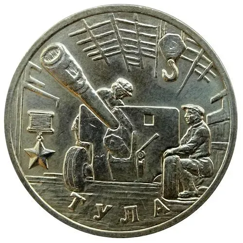 2 рубля 2000, ММД, 55 лет Победы, Тула