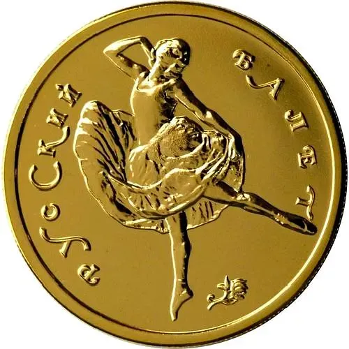 50 рублей 1993, ММД, балет