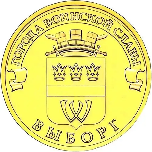 10 рублей 2014, СПМД, Выборг