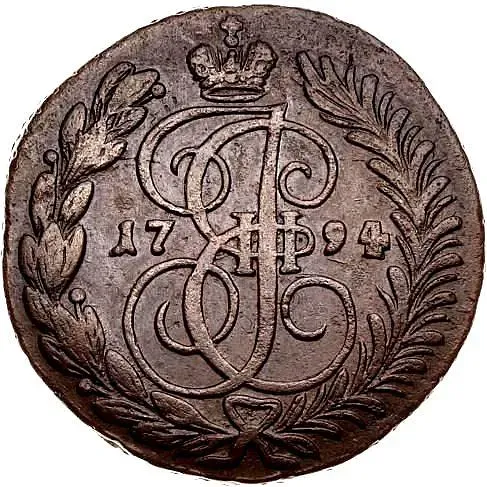 2 копейки 1794, АМ