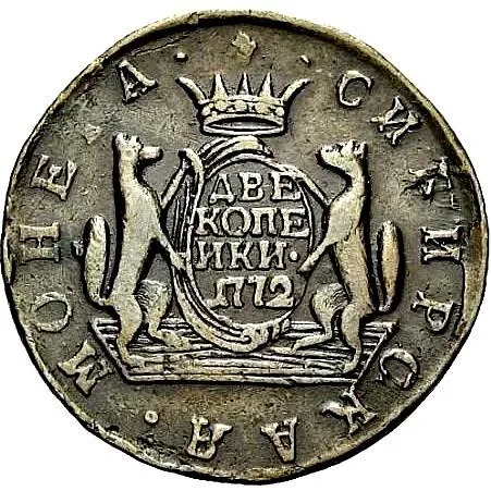 2 копейки 1772, КМ, сибирская монета