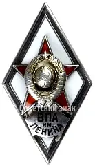 Знак «За окончание военно-политической академии им. В.И. Ленина (ВПА им. Ленина)»