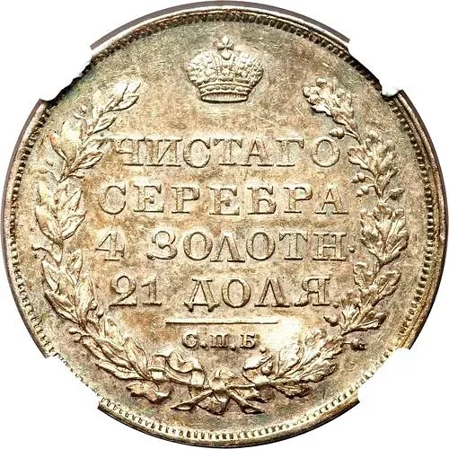 1 рубль 1827, СПБ-НГ