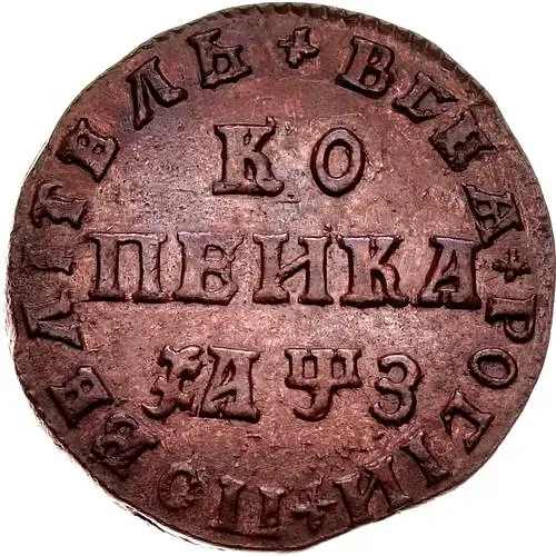 1 копейка 1707, МД