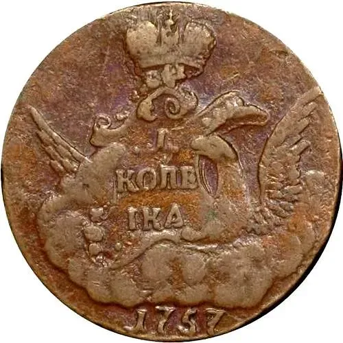 1 копейка 1757, без обозначения монетного двора