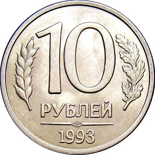 10 рублей 1993, ЛМД, немагнитные