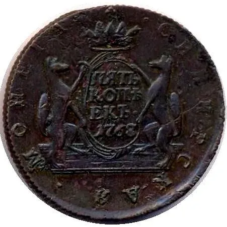 5 копеек 1768, КМ, сибирская монета