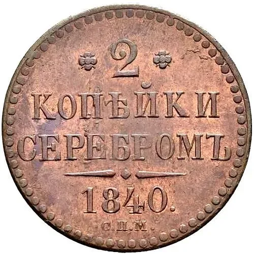 2 копейки 1840, СПМ