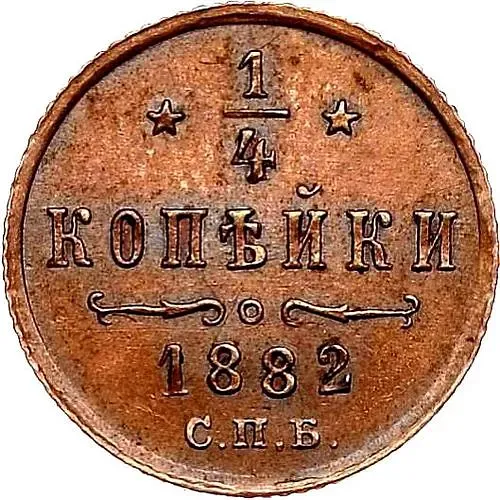 1/4 копейки 1882, СПБ