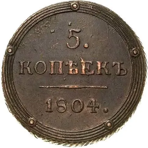 5 Kopeks 1804, KM