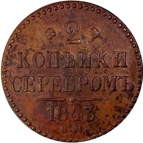 2 копейки 1843, ЕМ
