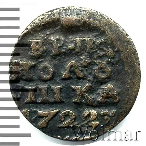 полушка 1722, НД, год цифрами