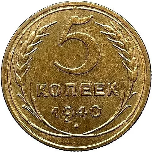 5 Kopecks 1940, Novodel