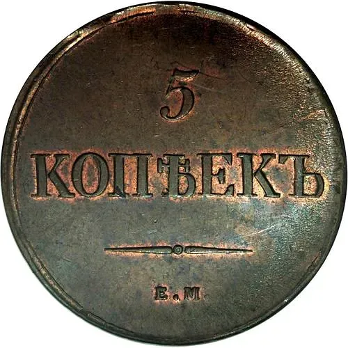 5 копеек 1838, ЕМ-НА