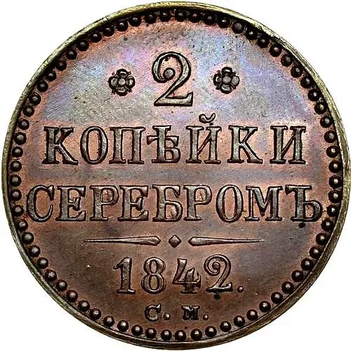 2 копейки 1842, СМ, Новодел
