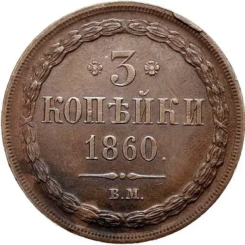 3 копейки 1860, ВМ, тип орла "варшавский"