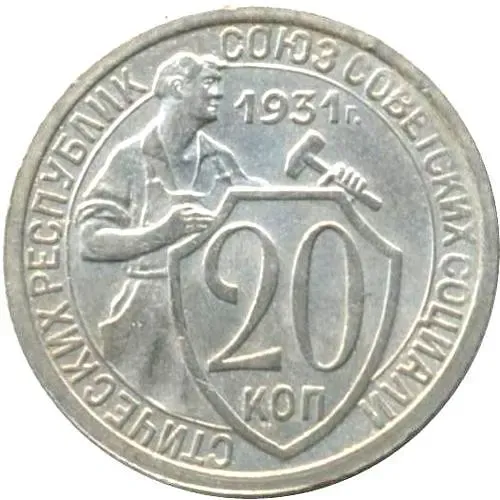 20 Kopecks 1931