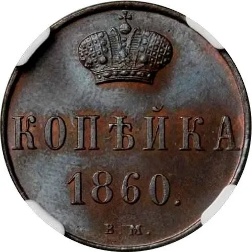 1 копейка 1860, ВМ