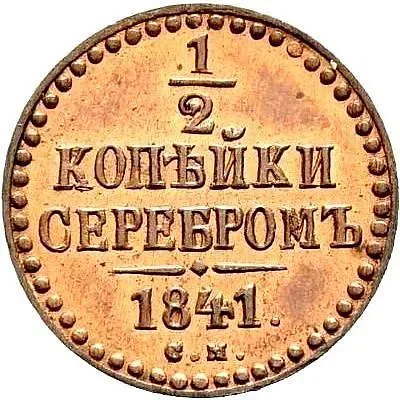 1/2 копейки 1841, СМ, Новодел