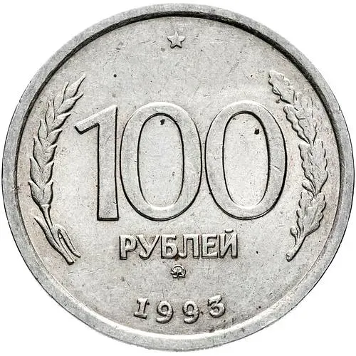 100 рублей 1993, ММД