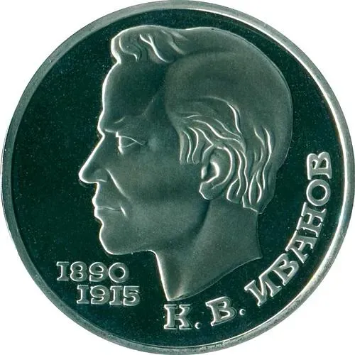 1 Ruble 1991, K. V. Ivanov Proof