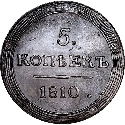 5 копеек 1810, КМ
