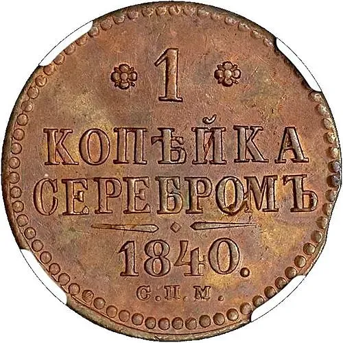 1 копейка 1840, СПМ