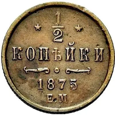 1/2 копейки 1875, ЕМ