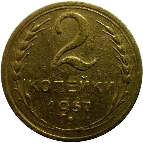 2 копейки 1957, аверс штемпель 1.2