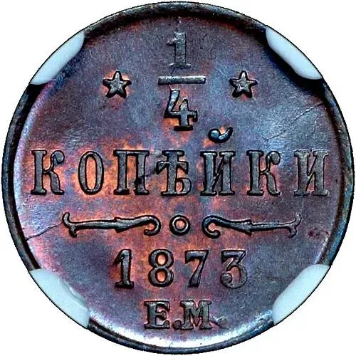 1/4 копейки 1873, ЕМ