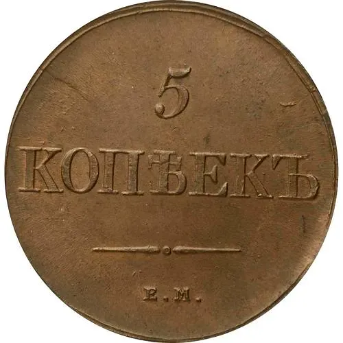 5 копеек 1839, ЕМ-НА