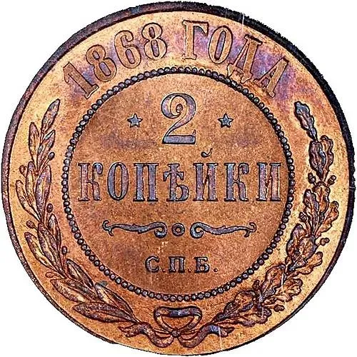 2 копейки 1868, СПБ