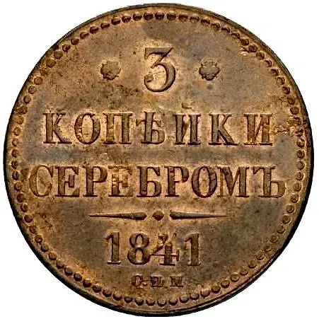3 копейки 1841, СПМ